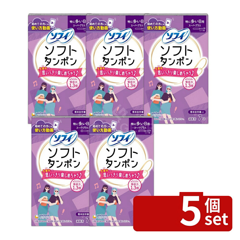 ＼レビュー特典有／【5個セット】 ユニ・チャーム ソフィソフトタンポンスーパープラス [単品内容量/7個] | ソフィ タンポン タンポン スーパー 女性用品 生理用品 ユニ・チャーム ソフィソフト タンポンスーパープラス 高吸収 ファイバー 生理 サニタリー 女性用