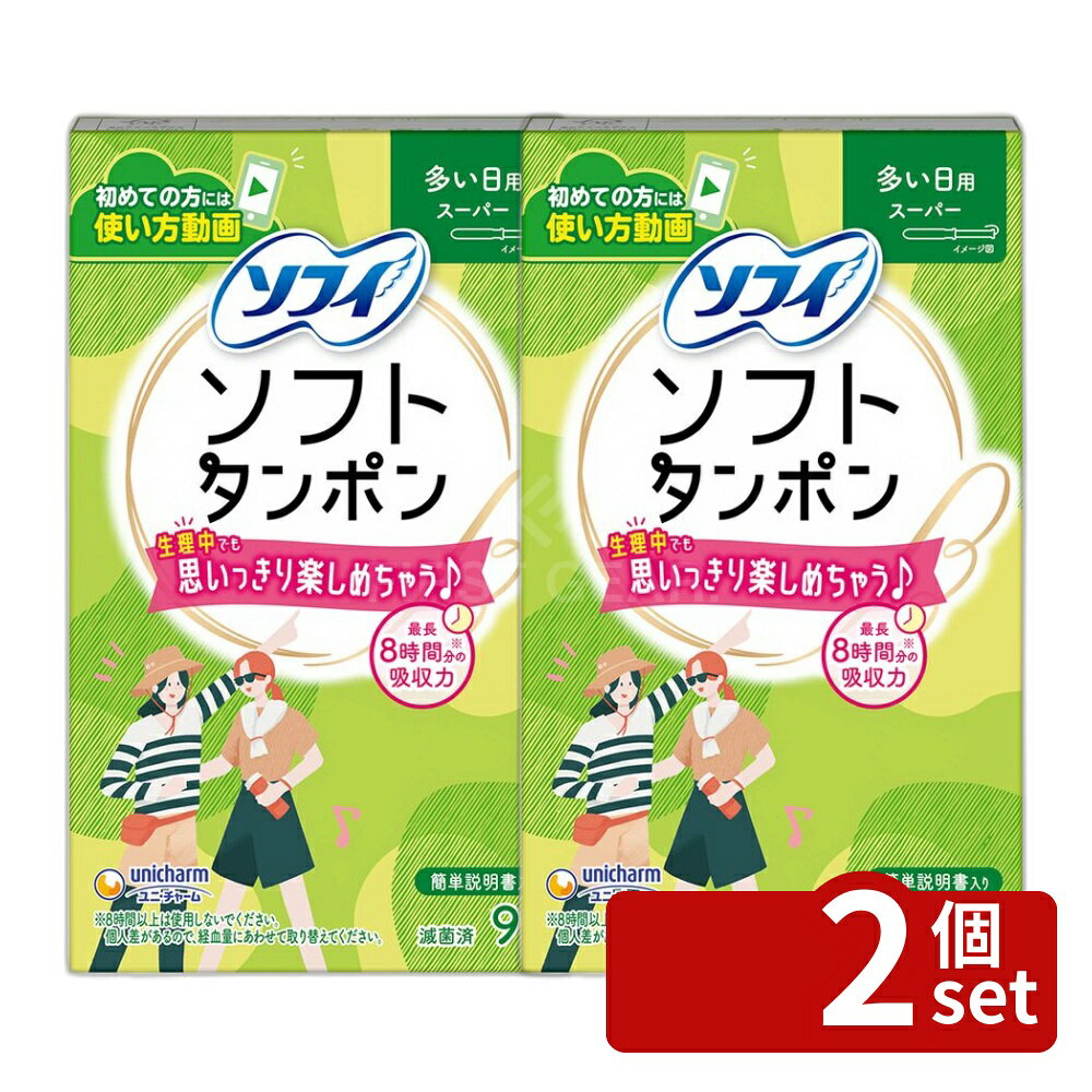 ＼レビュー特典有／【2個セット】 ユニ・チャーム チャームソフトタンポンスーパー [単品内容量/9個] | ソフィ　タンポン ソフィソフトタンポン タンポン スーパー 生理用品 タンポン 日本製 医療機器 吸収力 ソフィソフト 吸収体 レーヨン ポリエステル 個包装