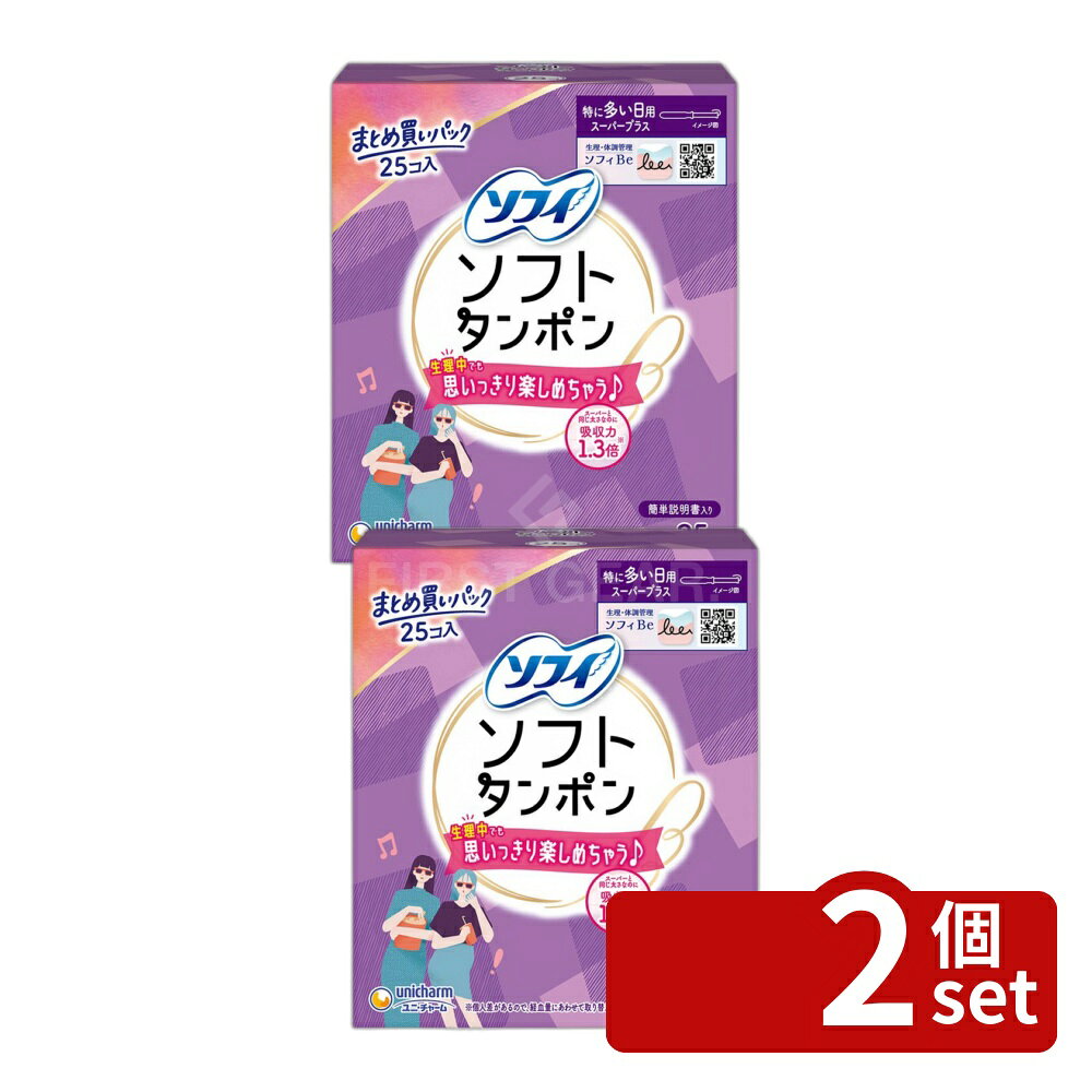 ＼レビュー特典有／【2個セット】 ユニ・チャーム チャームソフトタンポンスーパープラス [単品内容量/25個] | ソフィソフトタンポン タンポン 生理用品 スーパープラス ソフィ タンポン 生理中 用途 アプリケーター ヒモ 使用方法 日本製 一般医療機器