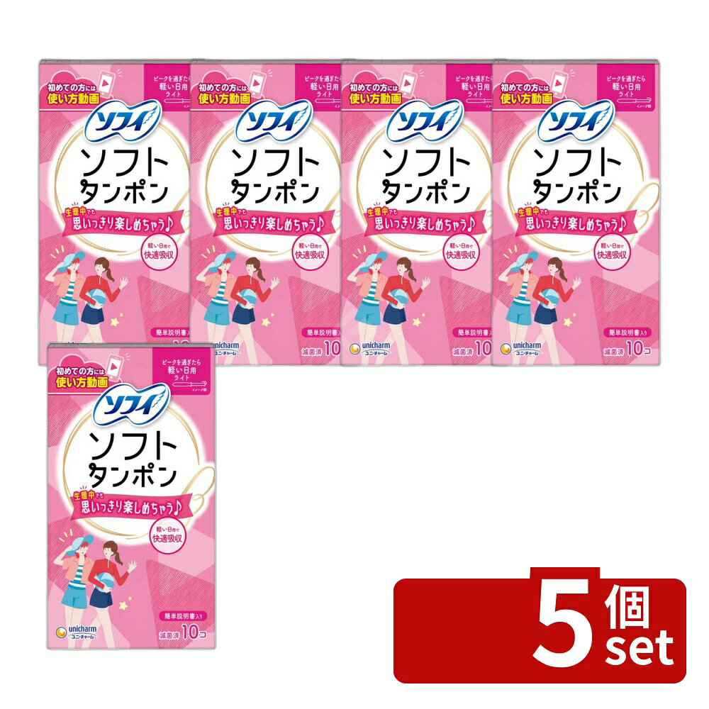 ※リニューアルによりパッケージ等が予告無く変更になる場合がございます。予めご了承ください。※沖縄・離島への発送はできかねます。ご注文いただいた後に当店にてキャンセルさせていただく場合がございますのでご了承ください。 商品の特徴医療機器クラス：一般医療機器 製造承認番号：37B3X00001000023 ・メーカー：ユニ・チャーム株式会社 ・単品内容量：10個 ・原産国：日本 ・単品パッケージサイズ：81×144×29mm ・アプリケーター材質：ポリエチレン ・吸収体材質：レーヨン、ポリエステル ・ヒモ材質：綿、ポリエステル 広告文責：株式会社ファースト・ソフィブランドのタンポンは小型ながら優れた吸収力を持ちます。 ・持ち手にすべり止めがついており、初心者でも簡単に使用可能です。 ・使用前には包装の破損を確認してください。 ・滅菌済みの製品ですが、開封後は速やかにご使用ください。 ・ヒモは体外に出してから使用してください。 ・アプリケーターや包装はトイレに流さず、廃棄は自治体の指示に従ってください。 レディースケア 安全な衛生用品 トイレに流せない 女性の健康 生理の悩み ビッグ