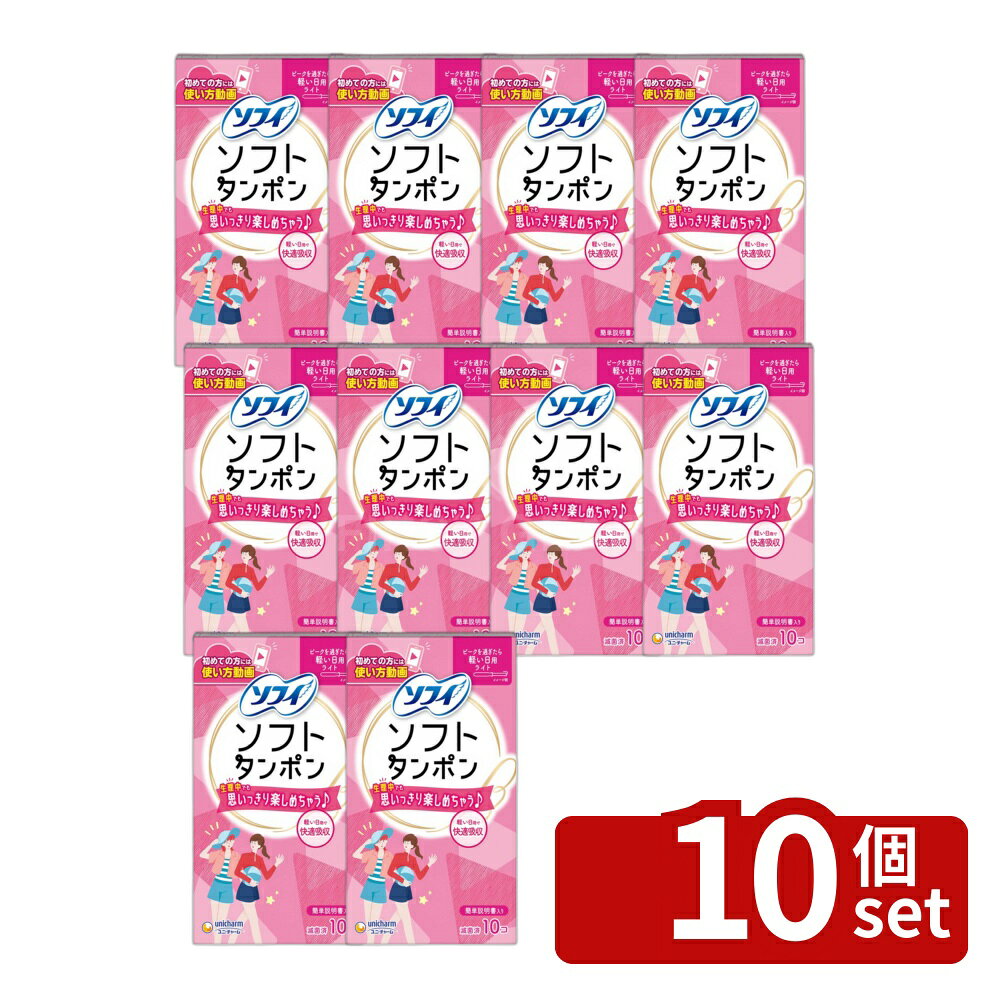 ＼レビュー特典有／【10個セット】 ユニ・チャーム チャームソフトタンポンライト [単品内容量/10個] | ソフィ タンポン ソフィソフトタンポン 生理用品 タンポン 軽い日用 ユニ・チャーム ナプキン カップ 生理ナプキン 月経用品 フェミニンケア 医療機器 吸収体