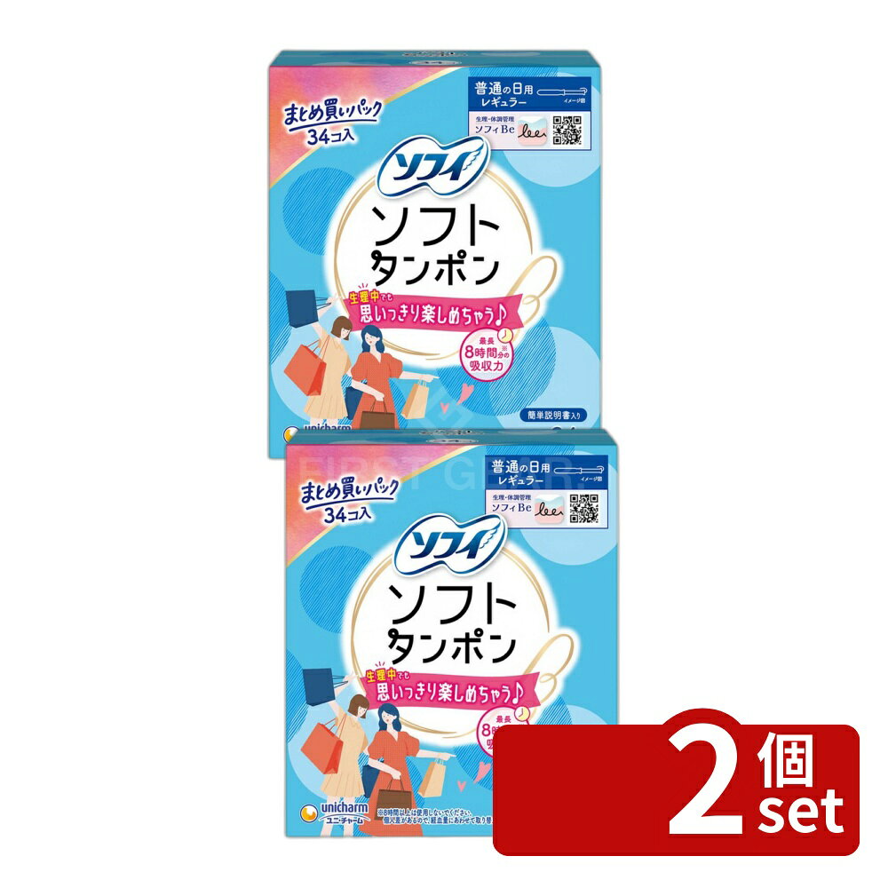＼レビュー特典有／【2個セット】 ユニ・チャーム チャームソフトタンポンレギュラー [単品内容量/34個] | ソフィタンポン 生理用品 タンポン レギュラー ソフィ ソフィソフト 医療機器 生理用タンポン 吸収力 日本製 日用品 レディースケア 生理グッズ ナプキン
