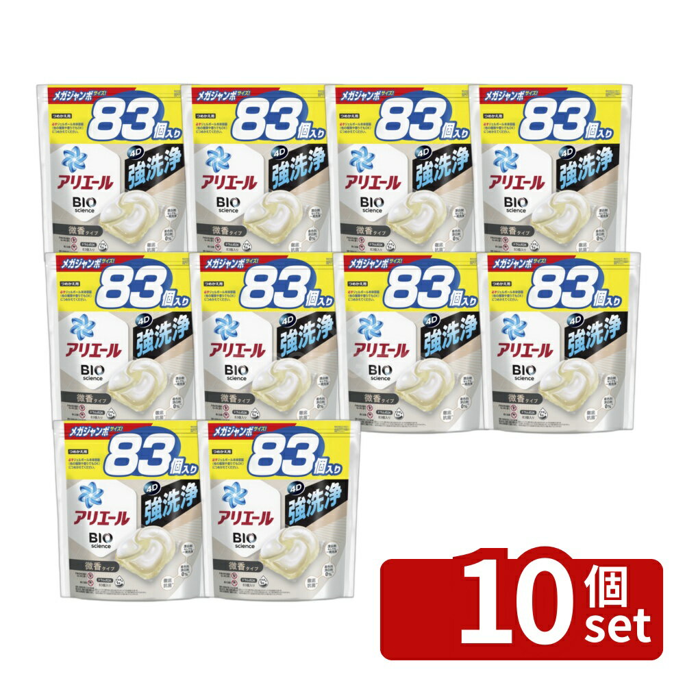＼レビュー特典有／【10個セット】 P G アリエールジェルボール4D微香 つめかえメガジャンボサイズ 単品内容量/83個 アリエール 洗濯洗剤 ジェルボール 微香 洗濯槽洗浄 洗濯用洗剤 アリエール 洗濯 洗剤詰め替え 洗濯機 洗剤ジェル 洗濯 ブランド