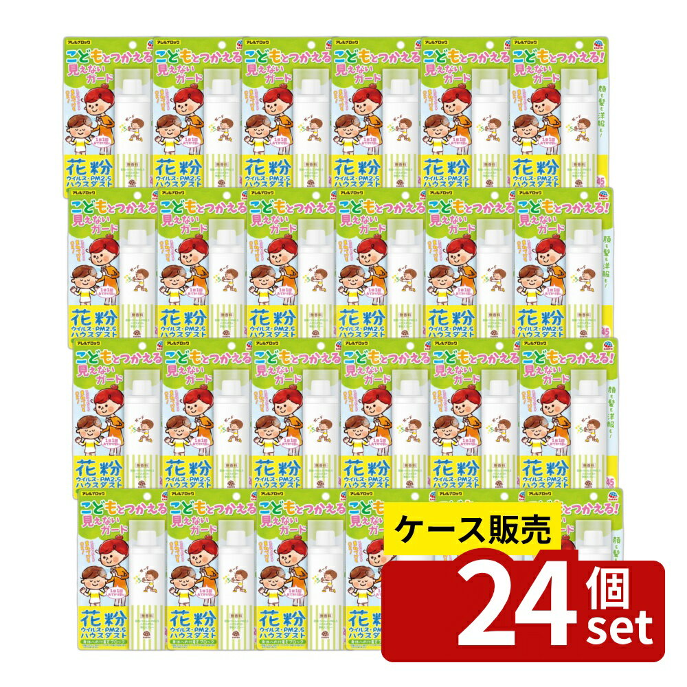 ＼レビュー特典有／【箱売り 24個セット】 アース製薬 アレルブロック花粉ガードスプレー ママ&キッズ [単品内容量/75ml] | アレルブロック 花粉ガード スプレー 無香料 低刺激タイプ アース製薬 ママ＆キッズ 外出前 メイク上から 髪用 顔用 子供用 敏感肌用