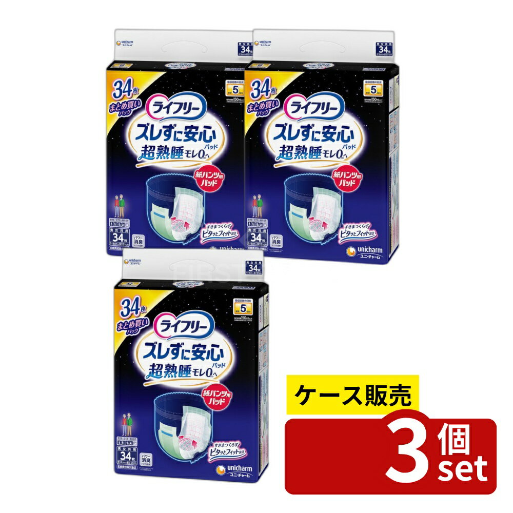 Rakuten - ＼レビュー特典有／【箱売り 3個セット】 ユニ・チャーム ライフリーズレずに安心紙パンツ専用尿とりパッド夜用S [単品内容量/34枚] | ライフリー 尿とりパッド 夜用 紙パンツ 専用 大人用 失禁用品 介護用品 中度インナー おむつ ズレ止めテープ フィット感