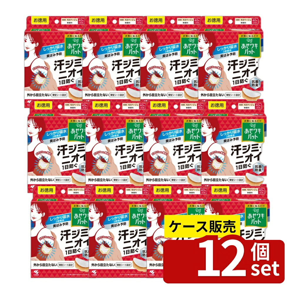 ※沖縄・離島への発送はできかねます。ご注文いただいた後に当店にてキャンセルさせていただく場合がございますのでご了承ください。 商品の特徴・メーカー：小林製薬株式会社 ・単品内容量：40枚 ・原産国：日本 ・単品パッケージサイズ：126×166×62mm ・サイズ：(約)11×12cm ・表面主材：ポリプロピレン ・構造：3層吸水構造 広告文責：株式会社ファースト・約1mmの3層構造の汗吸収シート ・凹凸表面シートにより、さらさら感が持続 ・はがれにくいドット形状のりを使用 ・衣類に貼って使用し、汗を引き込むことができる ・スリット加工で衣類に貼りやすく、動きにフィットしやすい ・瞬間吸収のメッシュ素材の吸引シート ・使用方法はシールをはがして衣類に合わせて貼るだけ ・注意事項として、一度使用したシートは繰り返し使用しないこと ・抗菌効果がある。 小林製薬