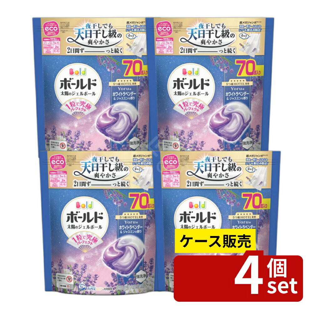 ＼レビュー特典有／【箱売り 4個セット】 P G ボールドジェルボール4D心安らぐホワイトラベンダー ジャスミンの香りつめかえ超メガジャンボサイズ 単品内容量/70個 ボールド 洗剤 ボールド ジェルボール 洗濯洗剤 洗濯用洗剤 4in1 ホワイトラベンダー