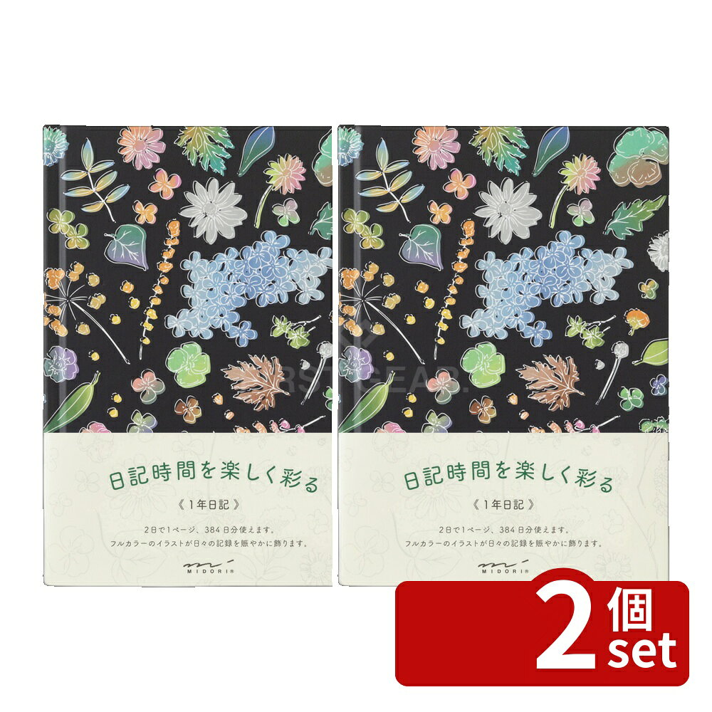 ※沖縄・離島への発送はできかねます。ご注文いただいた後に当店にてキャンセルさせていただく場合がございますのでご了承ください。 商品の特徴規格サイズ　パッケージ／H186×W131×D15mm　本体／H180×W130×D14mm表紙／紙製本文／192ページ（4柄／384日分）仕様／糸かがり綴じしおりひも付 MD PAPER〔PP カバー入〕 草花が四隅を優しく飾るフルカラーのイラストが、日々の記録を楽しく彩る自由日記です。癒しのイラストとともに、1年間毎日飽きることなく日記に向き合えます。本文紙には、にじみや裏抜けがしにくく、書き味の良さを追求した「MD用紙」を使用。そして、製本は開きやすさと丈夫な仕上がりが特徴の糸かがり綴じ。ハードカバーの表紙はマットPP貼りが施され、丈夫で汚れにくく、1年間の心地よい使用とその後の長期保管も安心の仕様となっています。2日で1ページ、384日分。 [関連キーワード]
