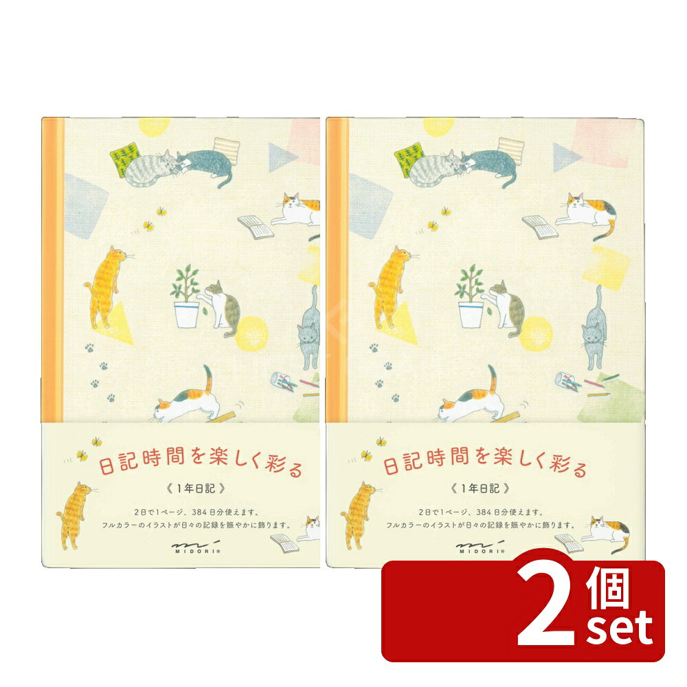 ※沖縄・離島への発送はできかねます。ご注文いただいた後に当店にてキャンセルさせていただく場合がございますのでご了承ください。 商品の特徴規格サイズ　パッケージサイズ／H186×W131×D15mm　本体サイズ／H180×W130×D14mm表紙／紙製本文／192ページ(4柄／384日分)仕様／糸かがり綴じしおりひも付PPカバー入 フルカラー印刷で見開き4柄のフォーマットが楽しめる日記。ネコたちの日常を描いたイラストに癒されます。1ページ2日のフォーマットで1年しっかり書けます。 [関連キーワード]
