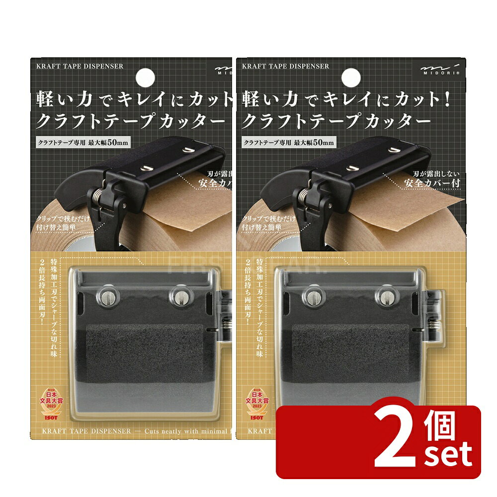 【2個セット】デザインフィル(ミドリ) クラフトテープカッター 黒 | クラフトテー...