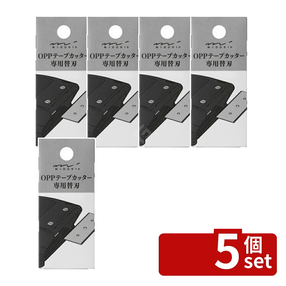 【5個セット】デザインフィル(ミドリ) OPPテープカッター 替刃 | OPPテープカッタ...