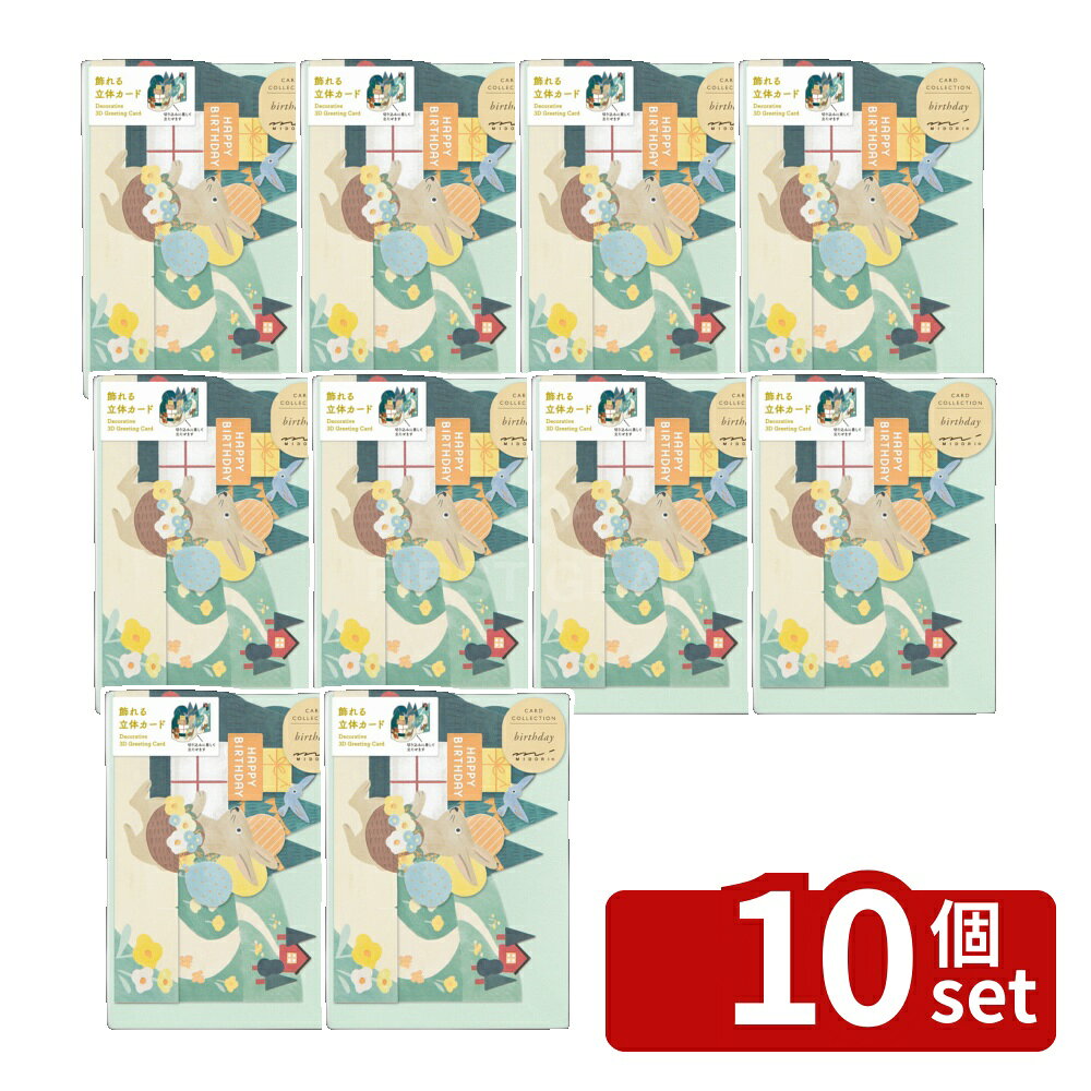 ※沖縄・離島への発送はできかねます。ご注文いただいた後に当店にてキャンセルさせていただく場合がございますのでご了承ください。 商品の特徴規格サイズ　パッケージ／H165×W120×D2mm　カード／H107〜109×W148mm　封筒／H114 ×W162mmカード／1枚入封筒／1枚入〔PP 袋入〕 切り込み部分に差し込むだけで、立体的に飾ることができるギフトカードです。贈る喜びと飾る楽しさを兼ね備えたデザインで、受け取った後はインテリアとして楽しめます。うさぎとリスと小鳥が、たくさんのプレゼントを運びながら誕生日を祝福しているシーンです。 [関連キーワード]