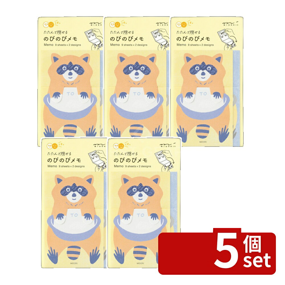 ※沖縄・離島への発送はできかねます。ご注文いただいた後に当店にてキャンセルさせていただく場合がございますのでご了承ください。 商品の特徴規格サイズ　パッケージサイズ／H134×W78×D5mm　本体サイズ／H96?180×W60mm18枚入（2柄×9）〔フック対応PP 袋入〕 メッセージを書いて折りたたむとメッセージが隠れ、開くと動物の体が伸びてメッセージを読める、楽しいデザインの一言メモです。「ミドリ」で人気の動物をモチーフに採用し、たたんだときは通常のフォルム、広げると動物たちが長~く伸びて、メッセージを読むことができます。メモを受け取る人も渡す人も、くすっと笑顔になる、コミュニケーションのきっかけになるようなアイテムです。同じモチーフで異なる2つのデザインのメモが入っています。何が伸びるかと思ったら、洗濯している洋服が!予想外の楽しさです。 [関連キーワード]