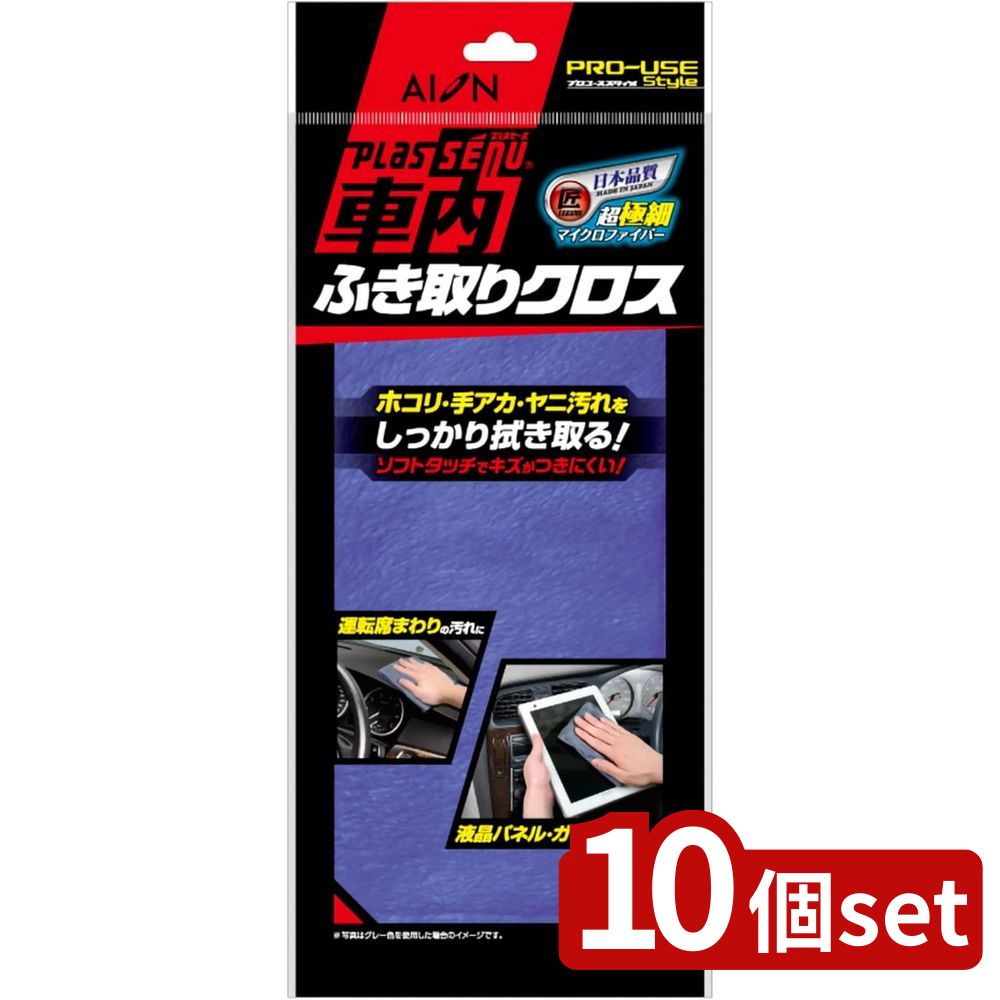 【10個セット】アイオン 905-B 車内ふき取りクロス BL | 車内ふき取りクロス プラスセーヌ ブルー クロ..