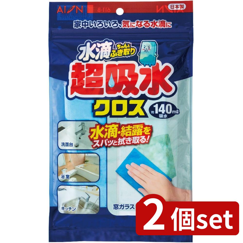2個set アイオン 水滴ちゃんとふき取り クロスタイプ 611-B | 水滴ちゃん 水滴ふき取り クロスタイプ 吸水クロス 超吸水 水切りクロス 窓ガラス 拭き取り スポンジ カビ予防 結露対策 お風呂 キッチン 洗面台 水滴超吸水 日本製 PVA素材 超吸水スポンジ