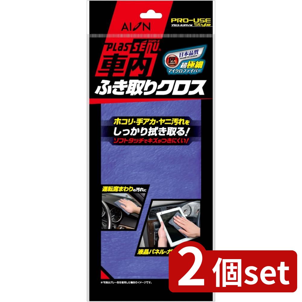 2個set アイオン 905-B 車内ふき取りクロス BL | 車内ふき取りクロス プラスセーヌ ブルー クロス マイ..
