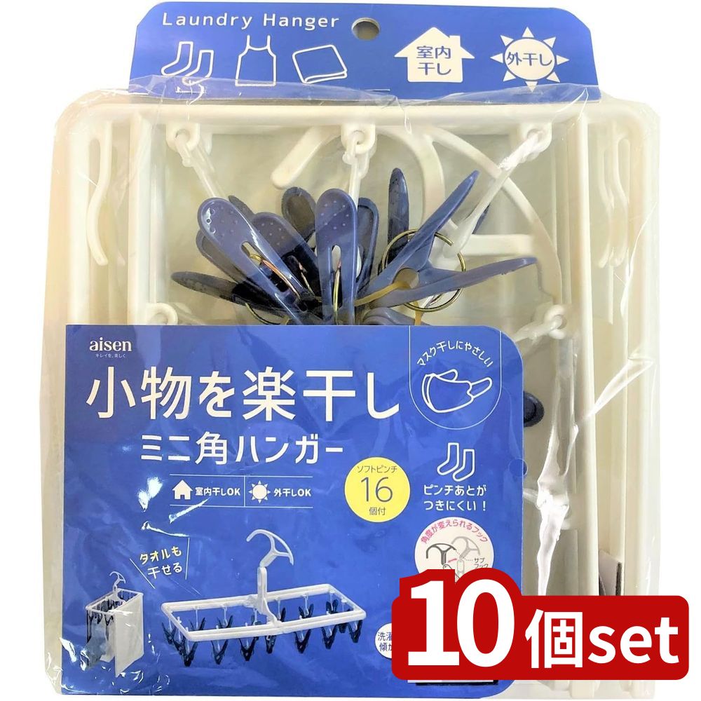 【10個セット】アイセン LK402ミニ角ハンガー16P | 洗濯ハンガー ミニ角ハンガー 室内干し 外干し アイセン 16ピンチ 部屋干し コンパクト タオル干し プラスチック 洗濯用品 ランドリー 小型 中折れ 折りたためる 四角 小さめ 持ち運び 便利