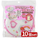 【10個セット】アイセン LHO41 洗濯ネットブラジャー専用 M | 洗濯ネット ブラジャー専用 アイセン 洗濯ネットブラジャー LHO41 高品質 M型 浮いて洗う デリケート衣類 ブラジャー保護 型崩れ防止 立体型ネット クッション効果 水流効果 ファスナー付き