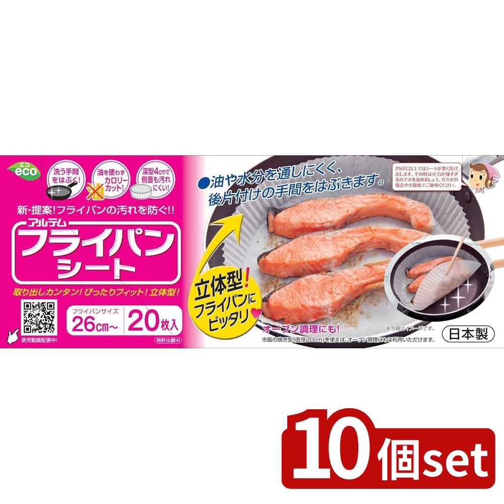 【10個セット】アルテム フライパンシート26cm20Pボックスタイプ | フライパンシート フライパン用 クッキングシート シリコン樹脂 日本製 高品質 ボックスタイプ 26cm 煮込み料理 オーブンパッド 深型 油なし ヘルシー調理 環境に優しい 料理グッズ