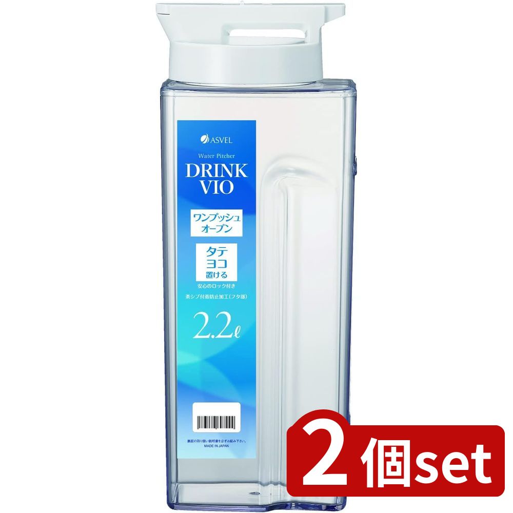 2個set アスベル ドリンクビオD221P ホワイト | ドリンクビオ ホワイト 冷水筒 スリムジャグ お茶ポット 水出しポット ピッチャー 保冷ポット 麦茶ポット 水差し 2.2L 小容量 ドアポケット 耐熱 プラスチック おしゃれ キッチン用品 手洗い 消毒可能 密閉