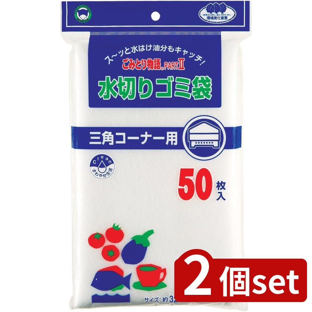 2個set ボンスター販売 ごみ取り物語2 三角コーナー用 BGW2-550 | ごみとり物語 三角コーナー 水きりネット 業務用 ごみ取り物語 クリーンナップ キッチン消耗品 ポリプロピレン 日本製 水切り袋 ゴミ袋 料理用 水切り 網 三角コーナー用 汚れ防止 油分捕集