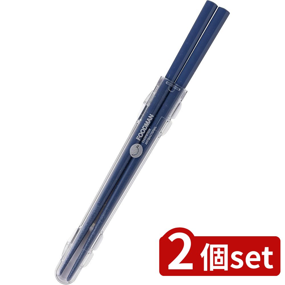 2個set シービージャパン(CB Japan) フードマン専用 抗菌箸 アッシュネイビー | アッシュネイビー フー..