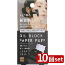 【10個セット】コジット NOPO.オイルブロックペーパーパフ 92143 | オイルブロックペーパー オイルブロックペーパーパフ 92143 メイク 100枚入 毛穴 竹炭 ブラック チャコール ポリウレタン マイクロシリカ パルプ メイクくずれ 肌ケア