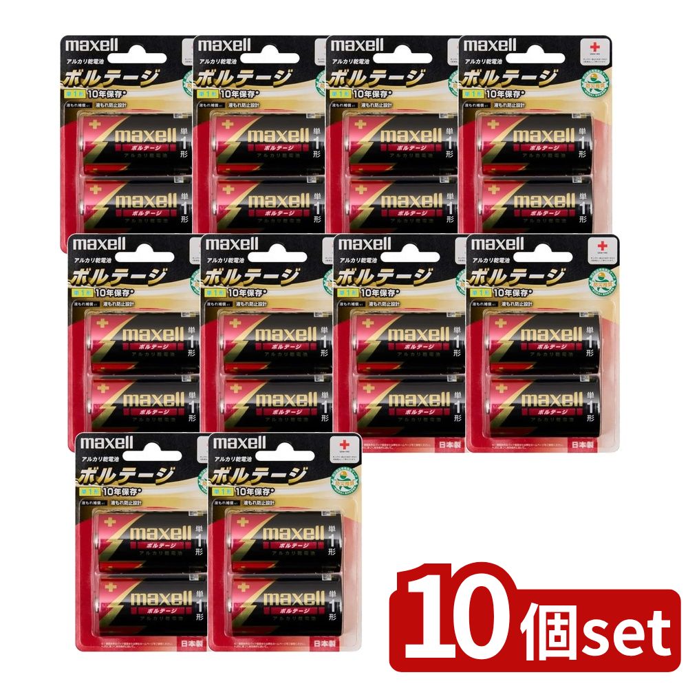 【10個セット】 maxell アルカリ乾電池ボルテージ LR20(T) 2B | アルカリ乾電池 マクセル 単1形 ボルテ..