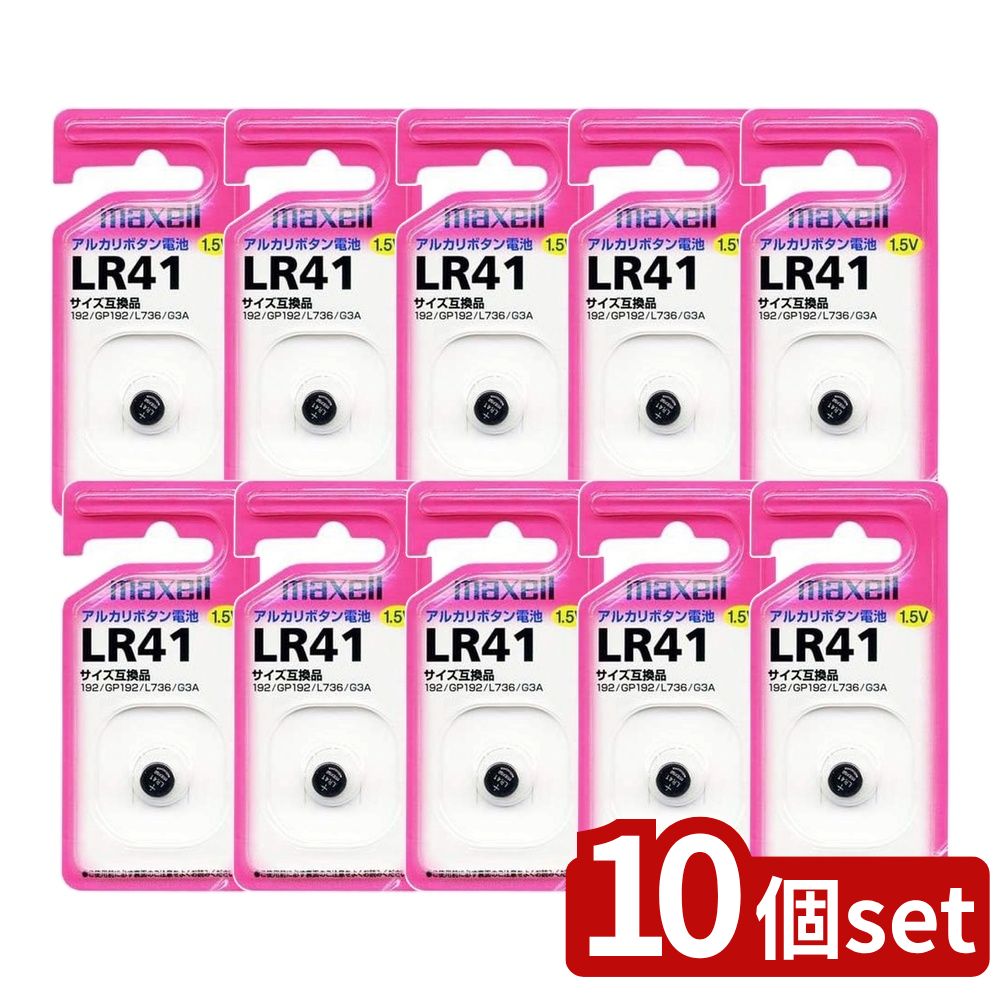 【10個セット】 アルカリボタン電池 LR41(1コ入) | ボタン電池 LR41 1.5V アルカリ電池 マクセル アル..