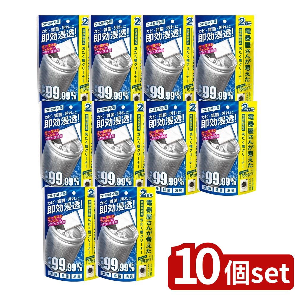 【10個セット】 電器屋さんが考えた洗濯槽クリーナー (2回分) | 濃縮酸素系 洗たく槽クリーナー洗浄剤 ..