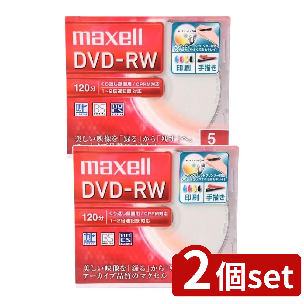 【2個セット】 録画用 DVD-RW 120分 1-2倍速対応 インクジェットプリンタ対応 (5枚) | 録画用DVD DVD-RW マクセル デジタル放送インクジェットプリンター 録画メディア 120分 4.7GB ワイドプリンタブル 書き換え可能