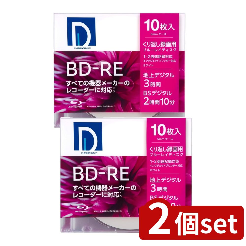 【2個セット】 Ds QUALITY 録画用BD-RE SL パック (10枚入) | 録画用BD-R BD-R Blu-rayディスク 電響社..