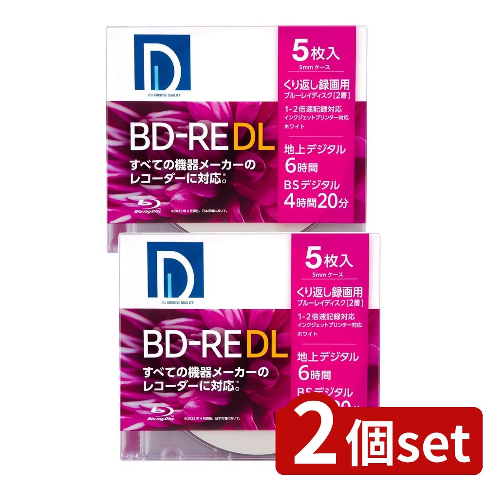 【2個セット】 Ds QUALITY 録画用BD-RE DL パック (5枚入) | BDRE 50GB 録画用ディスク 録画用BDRE DL 録画用BD くり返し録画 5枚パック ホワイトレーベル 高性能記録膜 記録メディア 書換型 デジタル録画