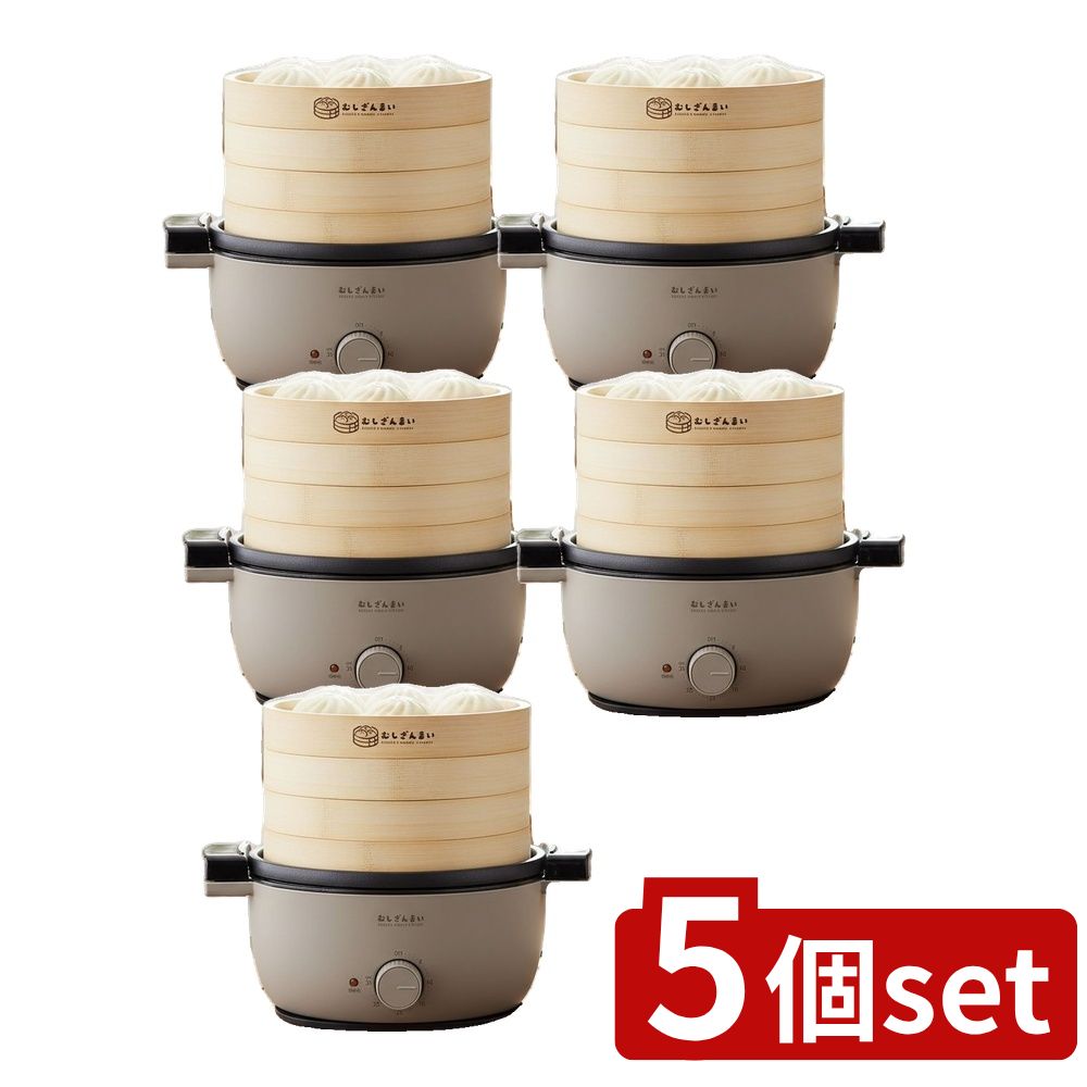 【5個セット】 電気せいろ蒸し器 むしざんまい AMZ-450GY(1台) | 蒸し器 電気せいろ 蒸し料理 スチーム..