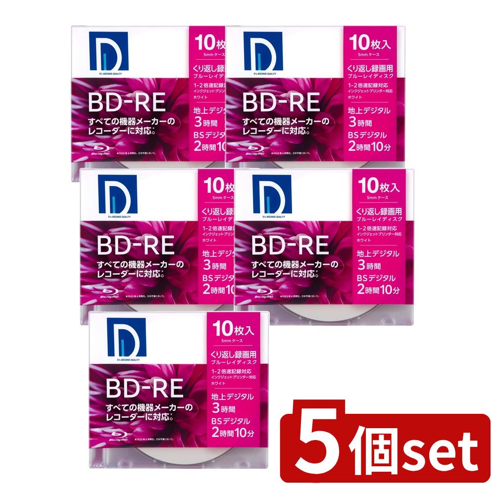 【5個セット】 Ds QUALITY 録画用BD-RE SL パック (10枚入) | 録画用BD-R BD-R Blu-rayディスク 電響社..