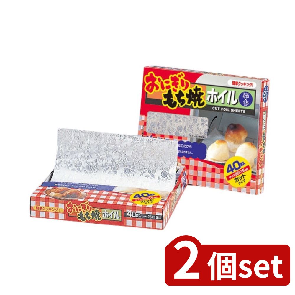 2個set 栄和産業 おにぎりもち焼きホイル 40枚入 | おにぎりもち焼きホイル アルミホイル エンボス加工 お餅 おにぎり 栄和産業 おにぎりもち焼ホイル 入数 簡単調理 便利グッズ キッチン用品 料理便利 お弁当 おやつ 収納アイテム 飲食店業務用 調理用具 安全調理