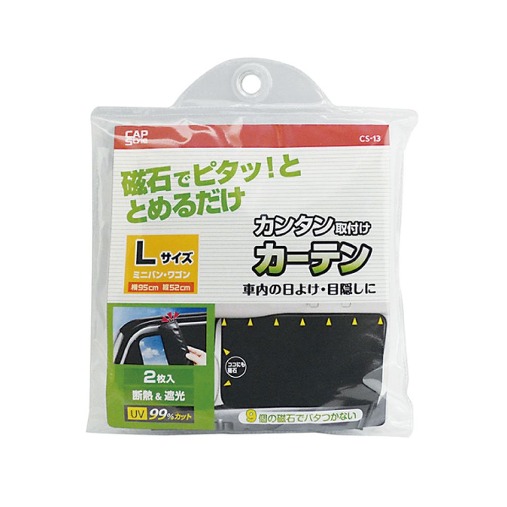 CAPスタイル CAP CS-12 マグネット取り付けカーテンL 遮光 [単品内容量/150g] | 納期未定 マグネットカ..