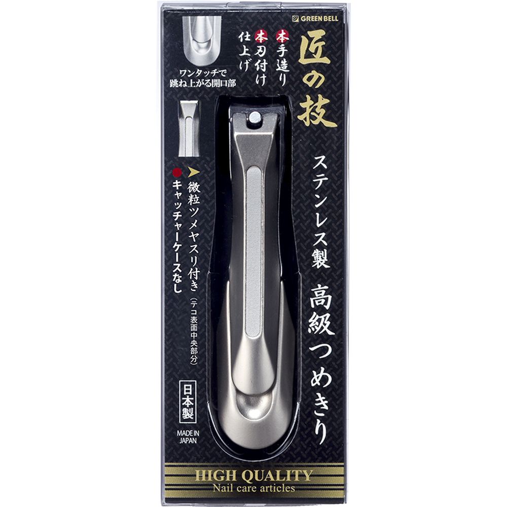 ＼レビュー特典有／グリーンベル G-1205ステンレス製高級爪切り [単品内容量/1個] | ステンレス 高級つめきり ネイルケア 日本製 グリーンベル 匠の技 切れ味 耐久性 耐摩耗性 素材 ステンレス鋼 ハイクオリティ 高品質 硬度焼入れ 刃物鋼