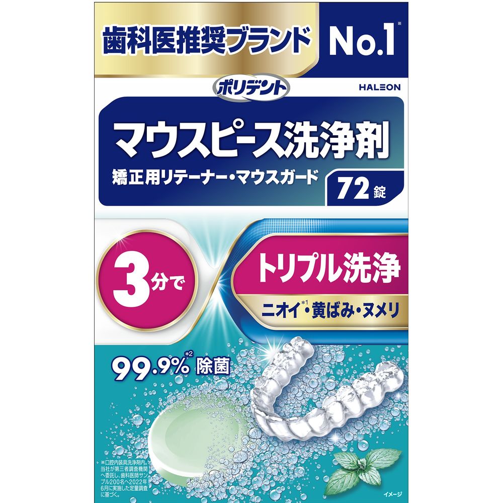 Haleon デンタルラボ マウスピース(ガード)・矯正用リテーナー用洗浄剤 [単品内容量/72個] | ポリデント マウスピース洗浄剤 入れ歯洗浄剤 マウスピース洗浄剤 矯正用リテーナー洗浄剤 ナイトガード洗浄剤