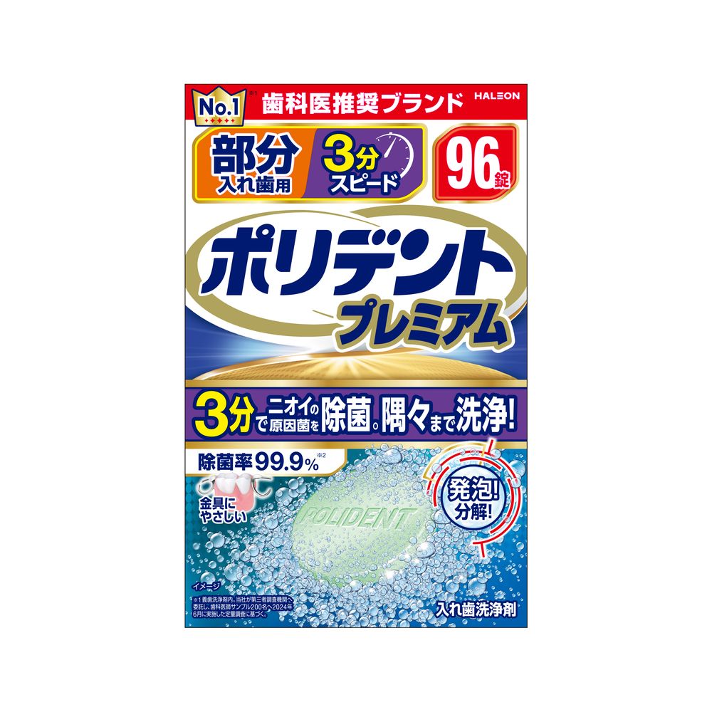 Haleon 部分入れ歯用 3分スピード ポリデント プレミアム [単品内容量/96個] | 入れ歯洗浄剤 ヘイリオンジャパン ポリデント 部分入れ歯 総入れ歯 洗浄剤 入れ歯清掃 歯科医推奨 洗浄液 使用方法 アルミ包装 洗浄容器