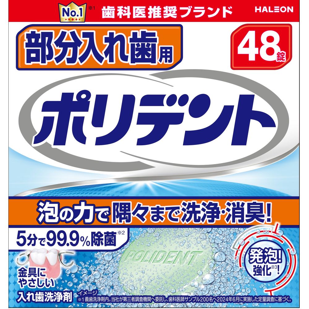 Haleon 部分入れ歯用ポリデント [単品内容量/48個] | ポリデント 入れ歯 洗浄剤 入れ歯用洗浄剤 ポリデント 錠剤 入れ歯清掃 部分入れ歯洗浄 オーラルケア商品 入れ歯 除菌剤 日本製 新品入れ歯 口腔ケア 入れ歯洗浄コップ