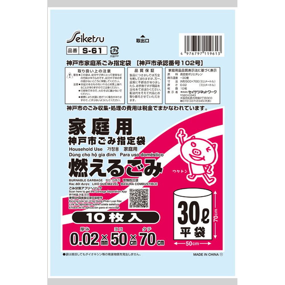 ＼レビュー特典有／セイケツネットワーク ゴミ袋 S-61神戸市指定燃えるごみ30L [単品内容量/10枚] | 神戸市指定袋 燃えるごみ袋 神戸市 ごみ袋 燃えるごみ 日用品 使い捨て 袋 便利商品 ごみ分別 環境配慮 燃えるごみ処理 袋