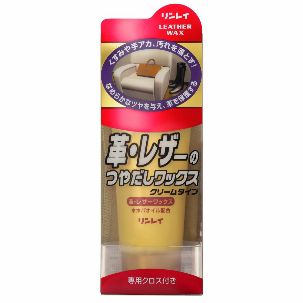 ＼レビュー特典有／リンレイ 革レザーのつやだしワックスクリーム [単品内容量/150g] | 革 ワックス レザー ワックス クリーム お手入れ 靴 お手入れ剤 革製品 皮革クリーム レザークリーナー 補修用品 革製品お手入れ 革製品クリーム
