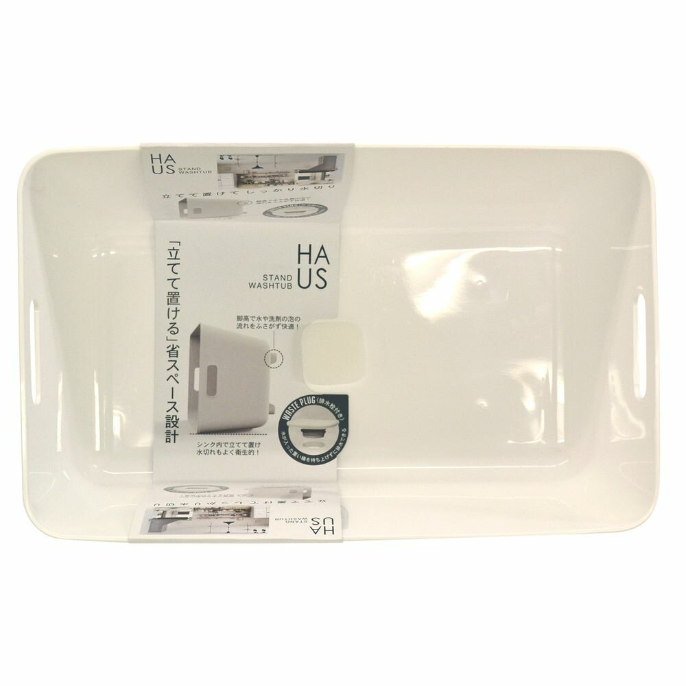 ＼レビュー特典有／小久保 HAUS(ハウス)スタンドウォッシュタブ [単品内容量/1個] | スタンドウォッシュタブ 小久保工業所 洗い桶 省スペース 日本製 排水栓 立てて置ける シンプルデザイン 脚高 高さ調整 水切れ 快適 便利 グッズ