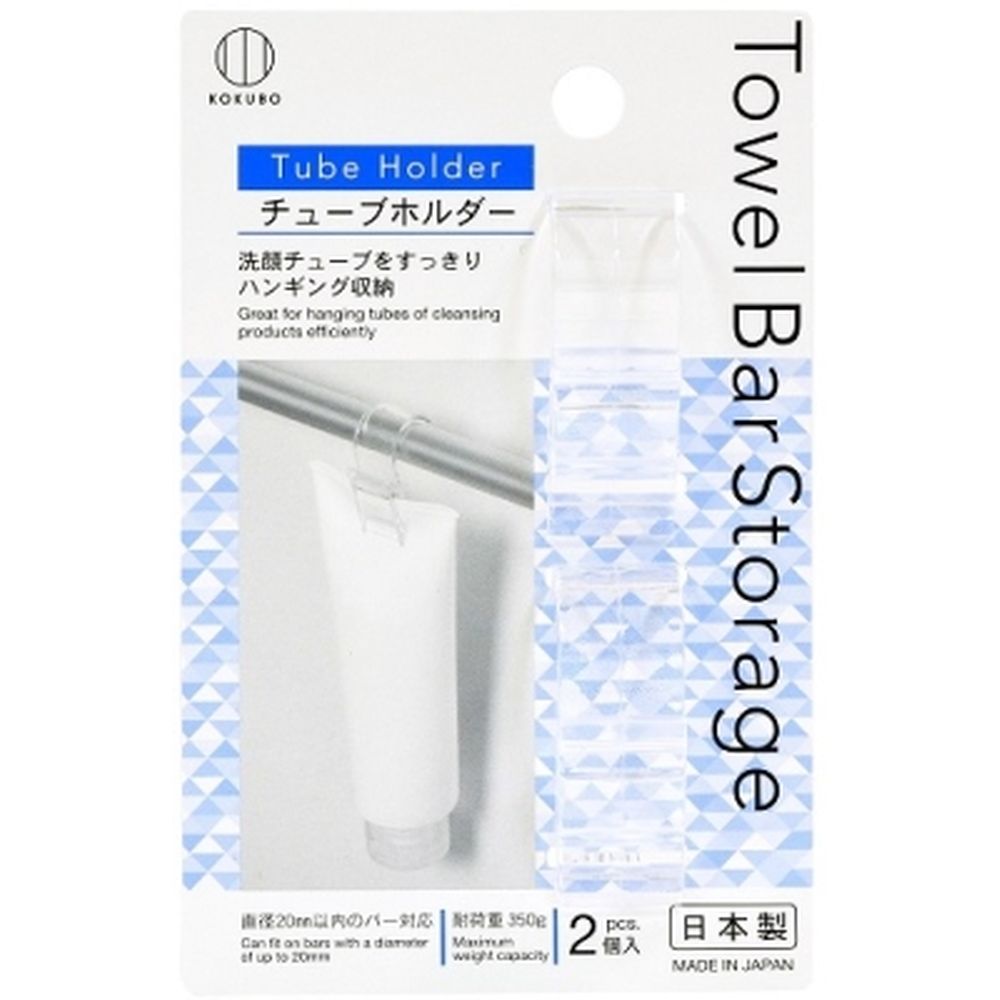 小久保 Towel Bar Storage チューブホルダー [単品内容量/2個] | 小久保 タオルバー ストレージ チューブホルダー 吊り下げ 収納 おしゃれ 省スペース 使いやすい 掃除しやすい 透明 チューブ収納 バス収納