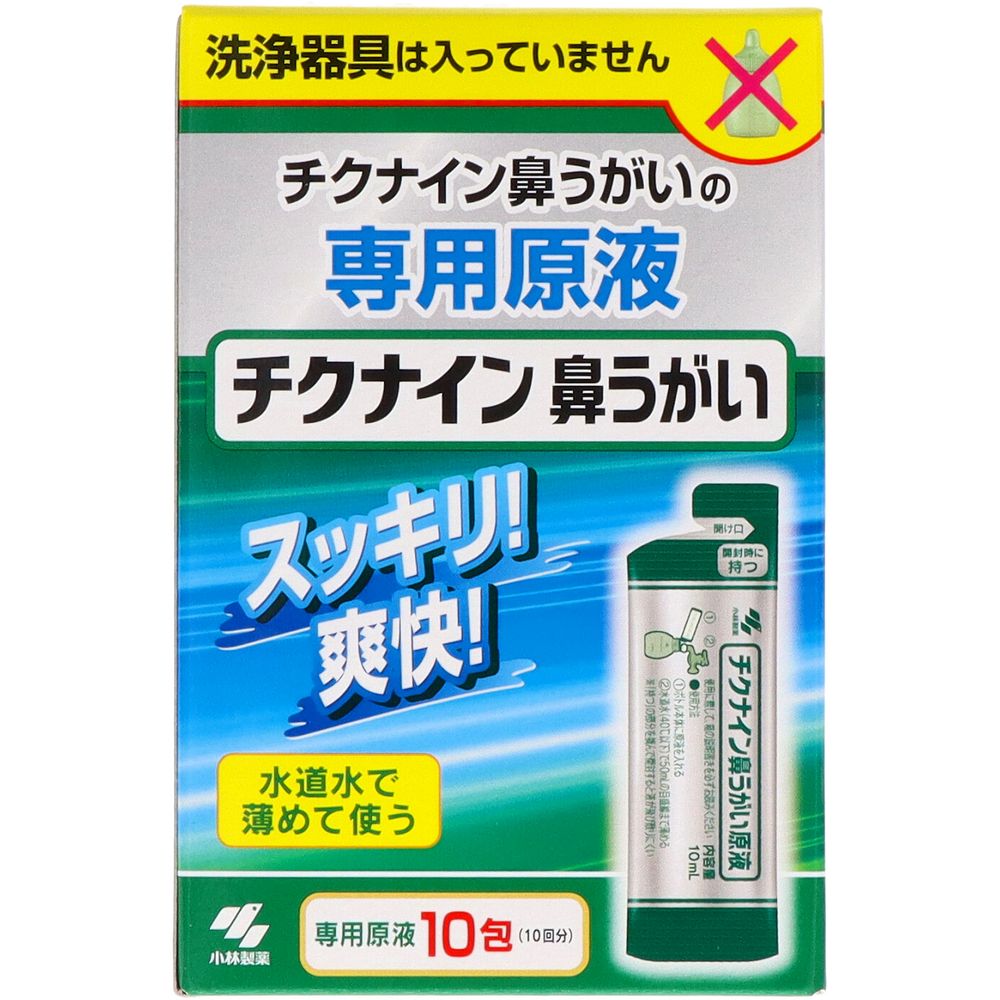 小林製薬 チクナイン鼻洗浄液 [単品内容量/10個] | チクナイン 鼻洗浄器 チクナイン原液 鼻洗浄器 鼻うがい 水道水 洗浄液 小林製薬 医療 食品添加物 精製水 炭酸水素塩 塩化ナトリウム 使いやすい クリーン洗浄