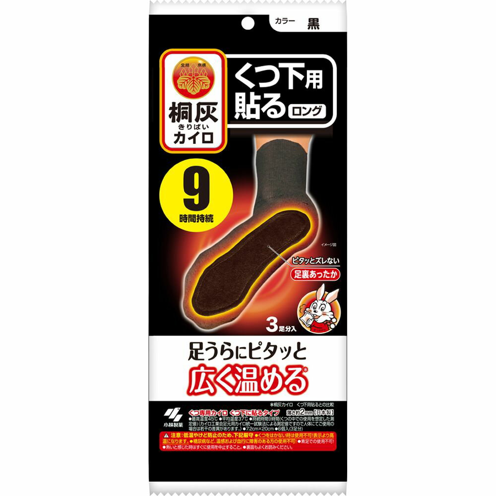 ＼レビュー特典有／小林製薬 桐灰カイロくつ下用 貼るロング 黒 [単品内容量/3個] | カイロ 黒 くつ下用 貼る 小林製薬 使い捨て 防寒タイプ 最高温度 9時間持続 足裏 カイロタイプ 冬用 活性炭 滑り止め 消耗品 日本製 健康 小物 生活用品