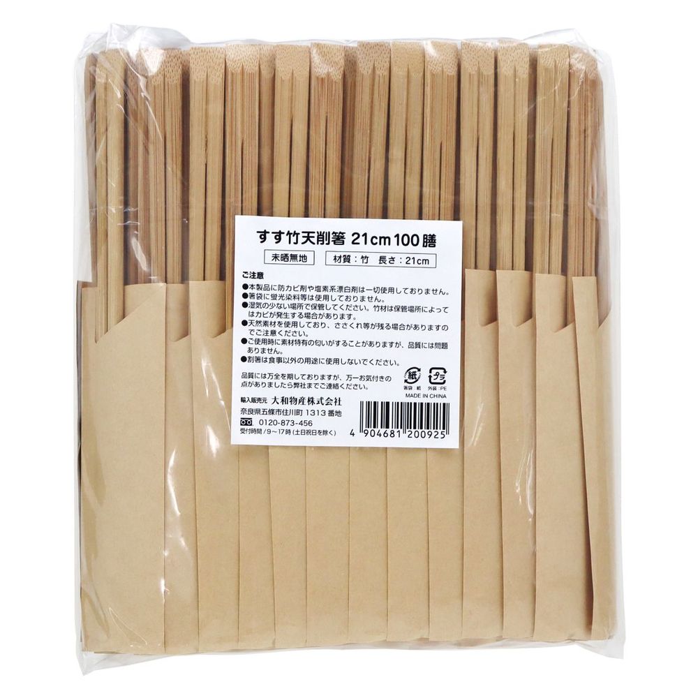 ＼レビュー特典有／大和物産 すす竹天削げ箸21cm(未晒しハカマ) [単品内容量/100本] | 大和物産 すす竹天削箸 業務用箸 竹箸 ハカマ箸 未晒し箸 環境に優しい箸 食品衛生法適合 竹製箸 ネット販売業務用 食器 サステナブル箸 カフェ用箸