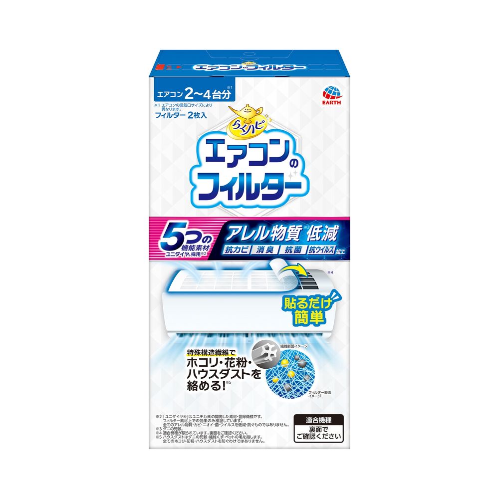 ＼レビュー特典有／アース製薬 らくハピ エアコンのフィルター [単品内容量/2枚] | エアコンフィルター らくハピ エアコン用フィルター ユニダイヤ アース製薬 フィルター掃除 取り替えフィルター エアコン清掃 防塵フィルター 簡単フィルター