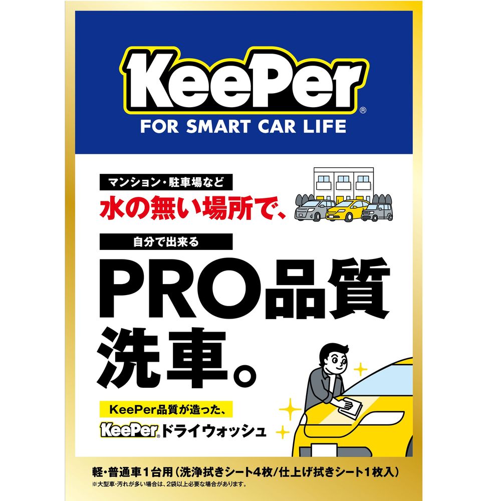 ＼レビュー特典有／KeePer技研 KEEPER ドライウォッシュ [...(2)